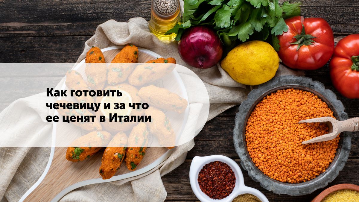 Чечевица: полезный и универсальный ингредиент для стола