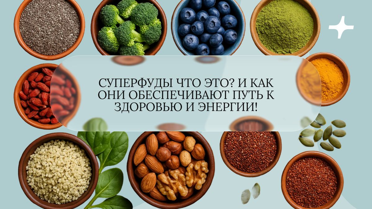 Суперфуды: путь к здоровью и энергии