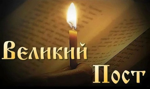 Готовимся к Великому Посту: ключевые даты и рецепты