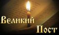 Готовимся к Великому Посту: ключевые даты и рецепты