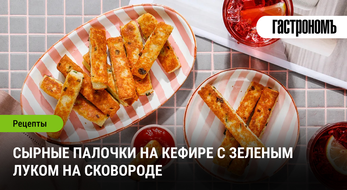 Необычные сырные палочки на кефире: идеальная закуска для вечера