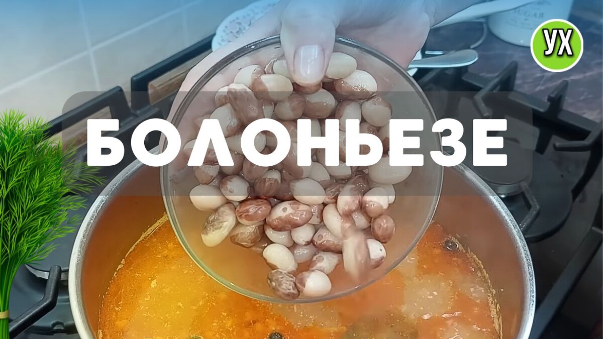 Суп Болоньезе: быстрый и вкусный рецепт для занятых дней