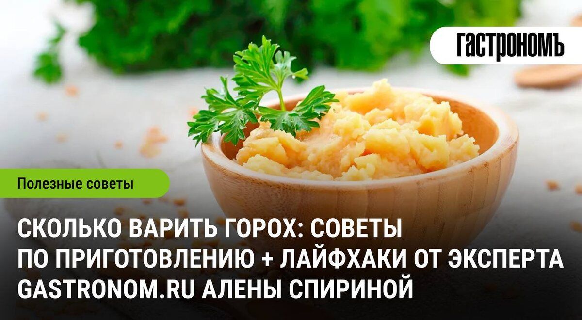 Как быстро приготовить горох: лучшие советы для гурманов