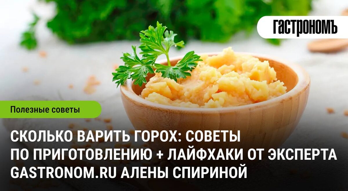 Как быстро приготовить горох: лучшие советы для гурманов