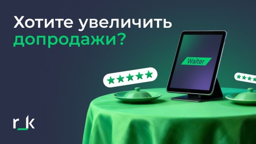 Как официанты могут увеличить допродажи с помощью рекомендаций к блюдам