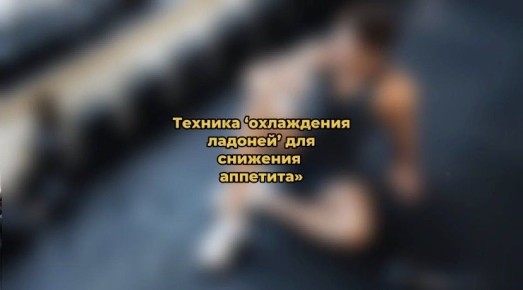 Охлаждение ладоней: секрет управления аппетитом