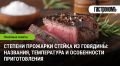 Как правильно выбрать степень прожарки стейка: советы и рекомендации