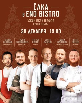 Шеф-повара собираются в ENO Bistro для предновогоднего ужина