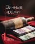Винные кражи: когда преступления превращаются в искусство