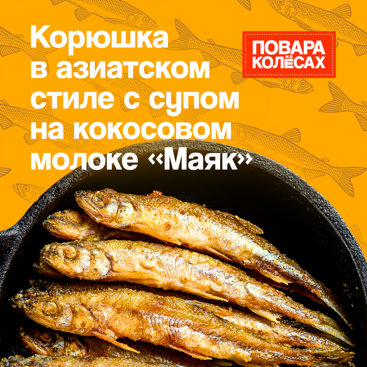 Корюшка в азиатском стиле с кокосовым молоком от шефа Марины Наумовой
