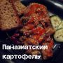 Паназиатские взгляды на картофель: новый вкус для ваших ужинов