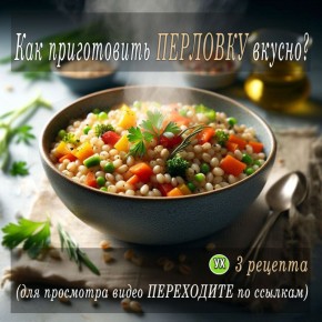 Как перловка может стать звездой вашего стола: три уникальных рецепта