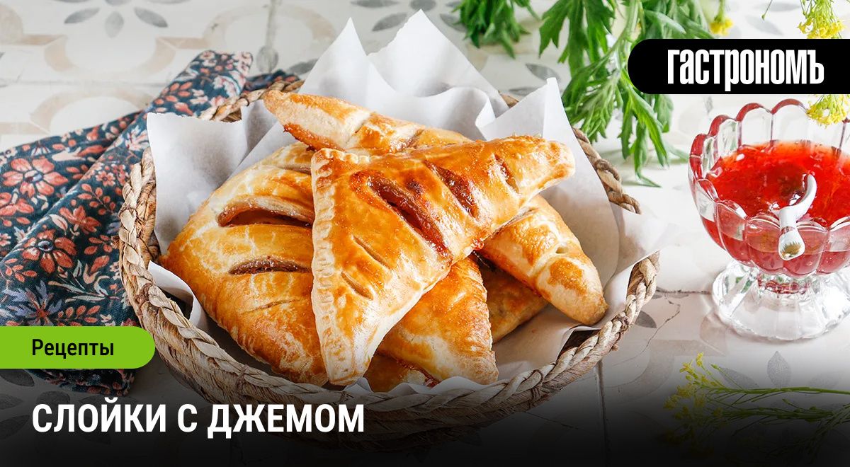 Слойки с джемом: Быстрый и вкусный десерт для всей семьи
