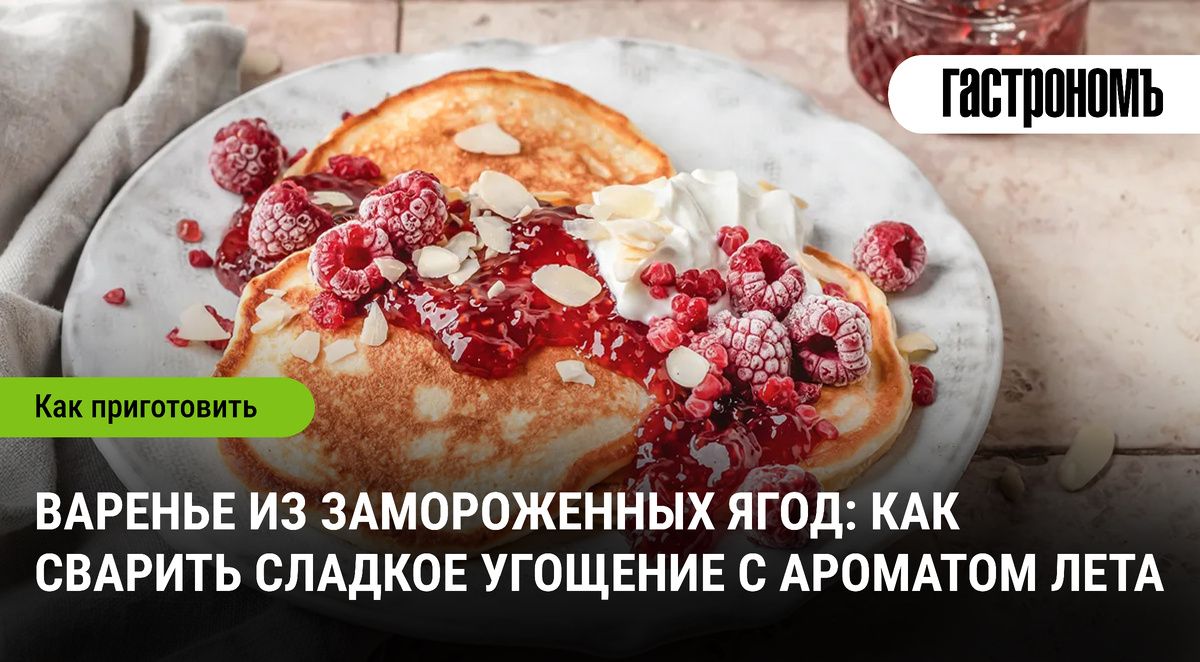 Секреты приготовления варенья из замороженных ягод: насладитесь вкусом лета круглый год