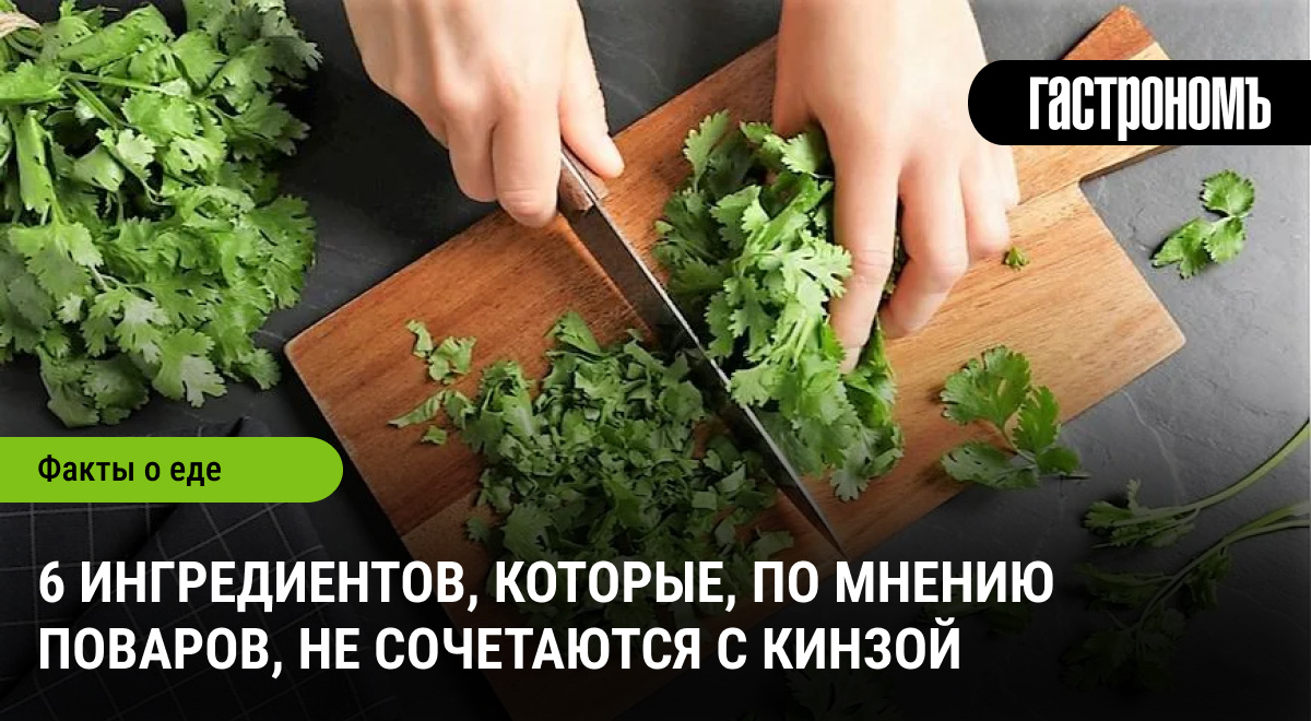 Кинза и сочетания: 6 продуктов, которые лучше не смешивать