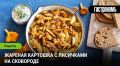 Необычная жареная картошка с лисичками: простой и вкусный рецепт