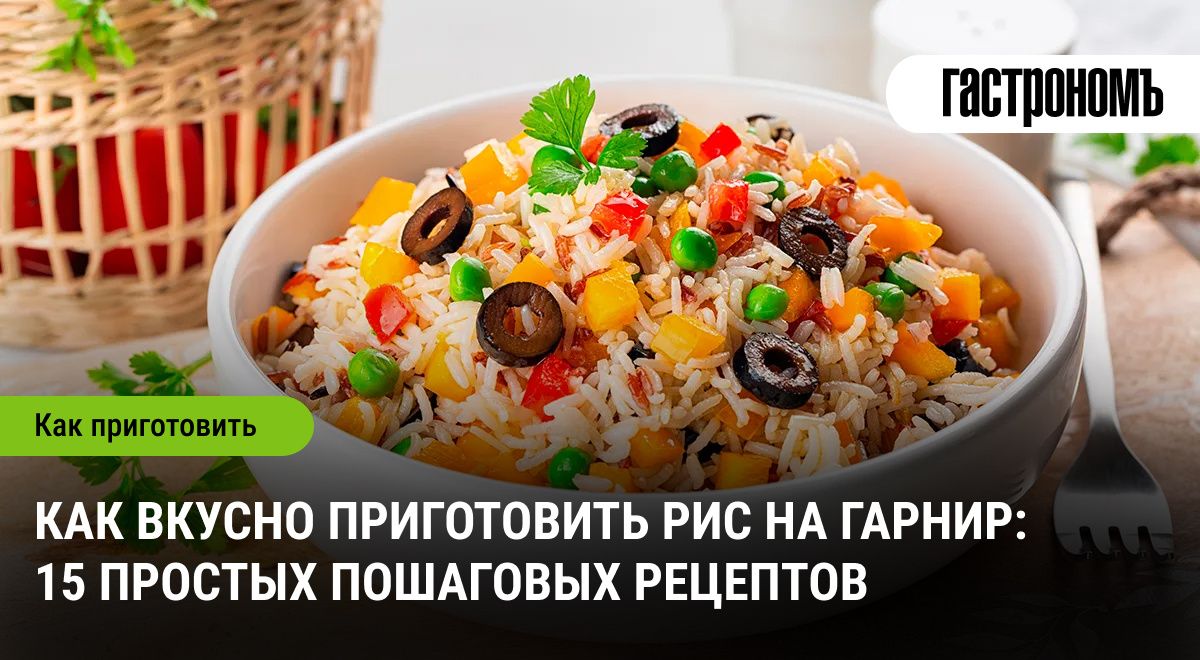Как приготовить идеальный гарнир из риса: секреты и рецепты на любой вкус