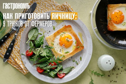 Как приготовить яичницу: советы от опытных фермеров