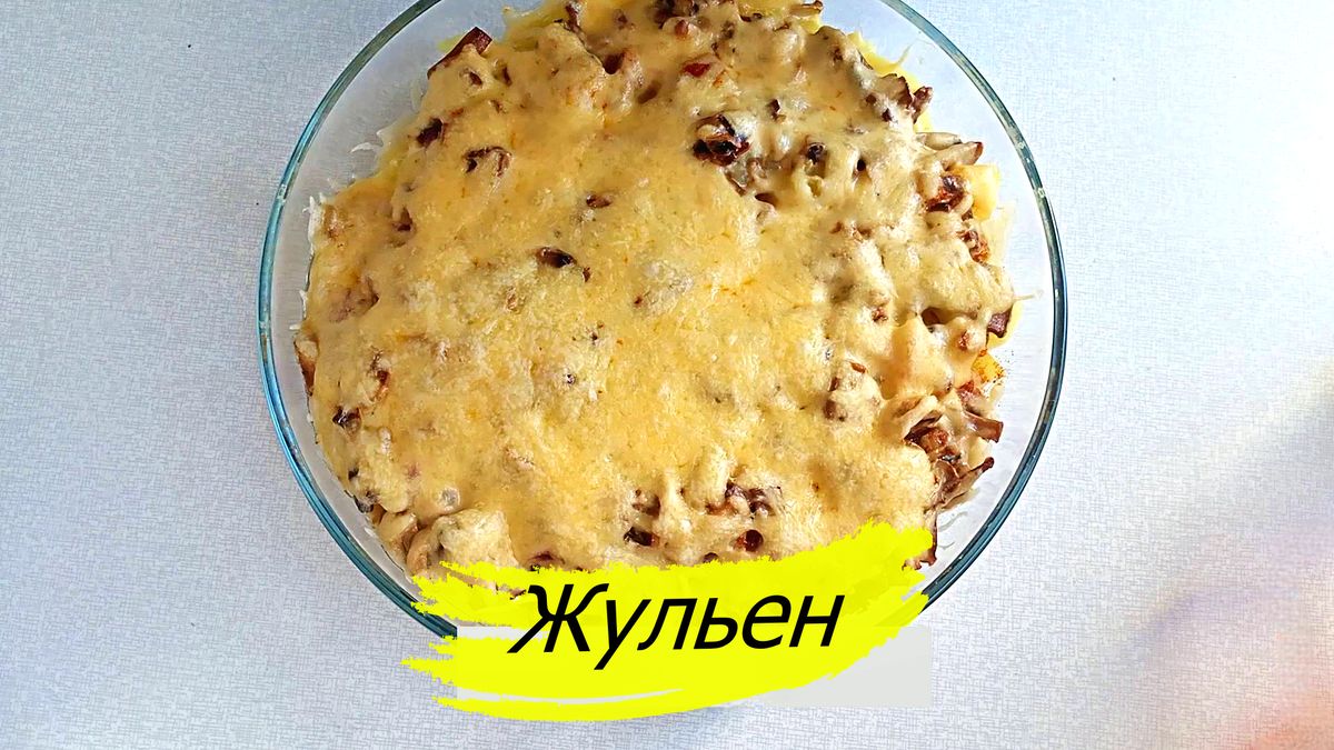 Необычный Жульен для большой компании: просто и вкусно