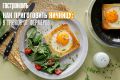 Как приготовить яичницу: советы от опытных фермеров