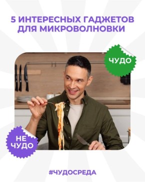 Тестируем пять гаджетов для микроволновки