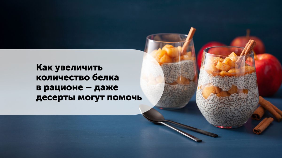 Сладкое с пользой: Как обеспечить организм белком с помощью десертов