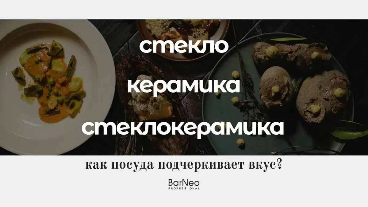 Керамика, стекло или стеклокерамика: как выбрать посуду для вашего заведения?