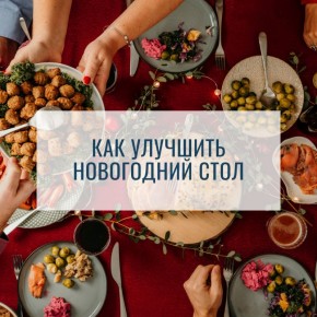 Как освежить новогодний стол: советы по подготовке праздника