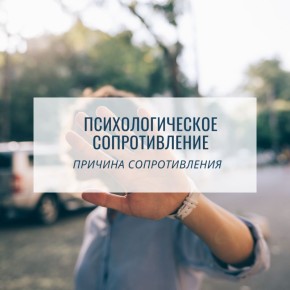 Как преодолеть психологическое сопротивление на пути к переменам