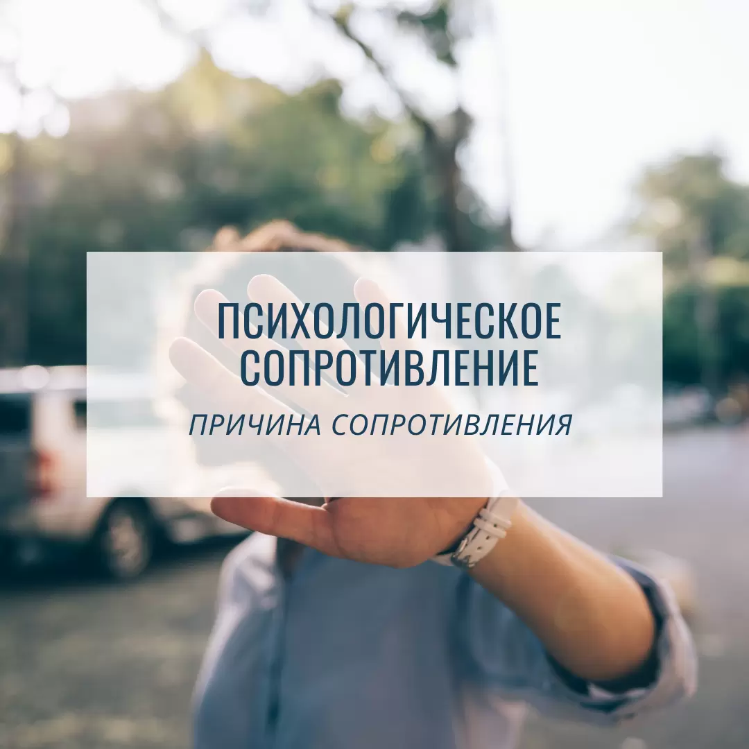 Как преодолеть психологическое сопротивление на пути к переменам