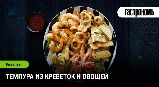Темпура: необычное кулинарное приключение для всей семьи