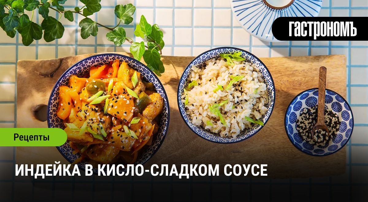 Восхитительная индейка в кисло-сладком соусе: яркость вкуса на вашей тарелке