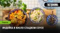 Восхитительная индейка в кисло-сладком соусе: яркость вкуса на вашей тарелке