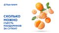Сколько мандаринов безопасно есть за день?