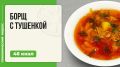 Как сварить борщ с тушенкой: пошаговый рецепт