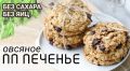 Как овсяное печенье без сахара завоевало сердца детей