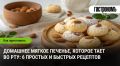 Мягкое печенье для душевного чаепития: быстро и вкусно