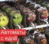 В школах появятся автоматы с полезной едой: новая реальность перекуса между уроками