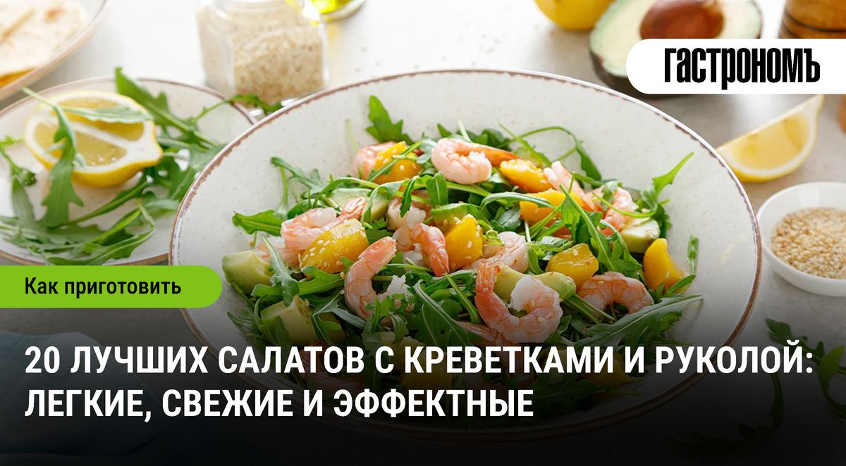 Лучшие салаты с креветками и руколой: свежесть и вкус в каждой порции