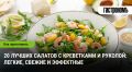 Лучшие салаты с креветками и руколой: свежесть и вкус в каждой порции