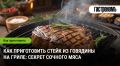 Стейк на гриле: искусство и наука