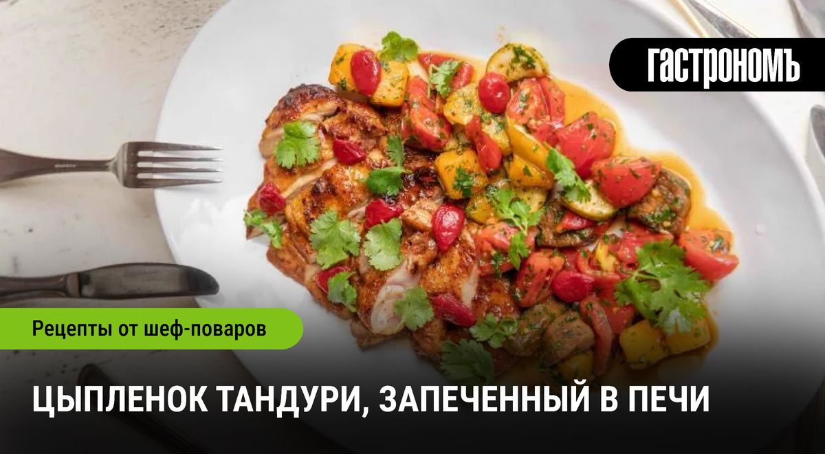 Цыпленок тандури: кулинарный шедевр в вашем доме