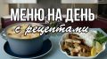 Как составить идеальное меню на день для всей семьи